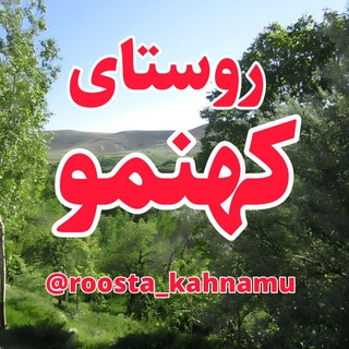 Telegram profile photo for روستای کهنمو