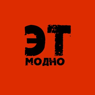 Telegram profile photo for ЭТ модно