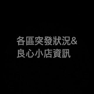 Telegram profile photo for 各區突發狀況 & 良心小店資訊站