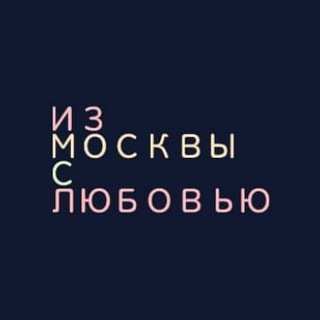 Telegram profile photo for Из Москвы с любовью