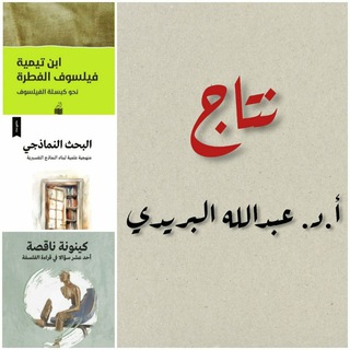 Telegram profile photo for نتاج أ.د. عبدالله البريدي