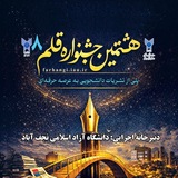 Telegram profile photo for کانال اطلاع رسانی جشنواره قلم ۸