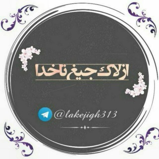 Telegram profile photo for ...از لاڪِ جیغ تآ خُـــدا |♡