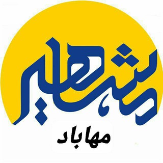 Telegram profile photo for مشاهیرمهاباد