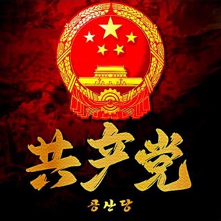 Telegram profile photo for 공산당 프리미엄