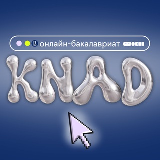 Telegram profile photo for КНАД | канал для абитуриентов