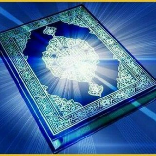 Telegram profile photo for Qur'oni Karim oyatlari