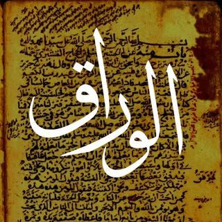 Telegram profile photo for الورّاق الدمشقي