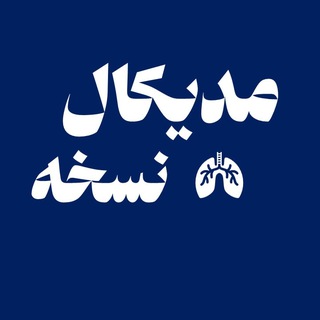 Telegram profile photo for نسخه نویسی مدیکال - Medical Noskhe
