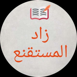 Telegram profile photo for قناة زاد المستقنع
