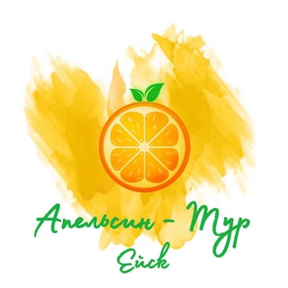 Telegram profile photo for ЭКСКУРСИИ ИЗ ЕЙСКА. "АПЕЛЬСИН - ТУР"🍊