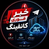 Telegram profile photo for خبر فوری و کانفینگ و سرور رایگان