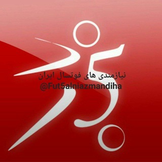 Telegram profile photo for نیازمندی های فوتسال ایران
