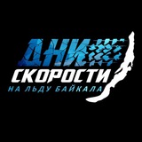 Telegram profile photo for Days of Speed on Baykal Ice