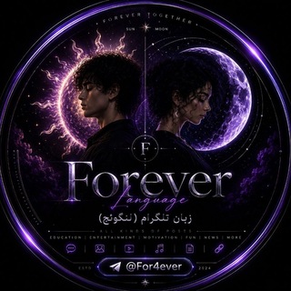 Telegram profile photo for Forever | (زبان تلگرام (لنگوئج