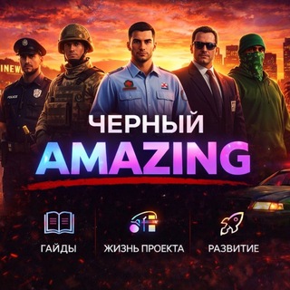 Telegram profile photo for Черный Amazing