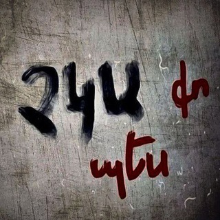 Telegram profile photo for ասում եմ