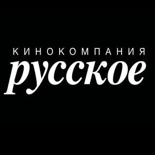 Telegram profile photo for Кинокомпания «РУССКОЕ»