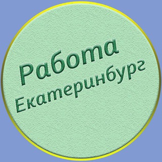 Telegram profile photo for Екатеринбург Работа/Шабашки