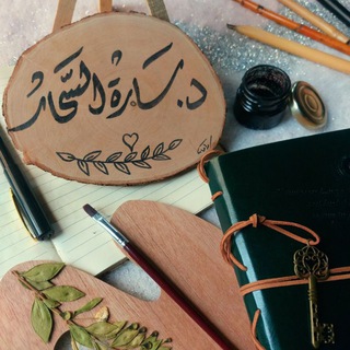 Telegram profile photo for سارَة السَّحَّار