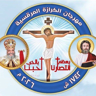 Telegram profile photo for مهرجان الكرازة المرقسية يَعْظُمُ انْتِصَارُنَا بِالَّذِي أَحَبَّنَا.(رو 8: 37) 2026