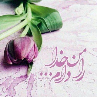 Telegram profile photo for ~ عطرِ خدا ~