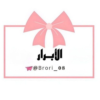 Telegram profile photo for الأبــرار