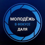 Telegram profile photo for Молодёжь в фокусе Даля