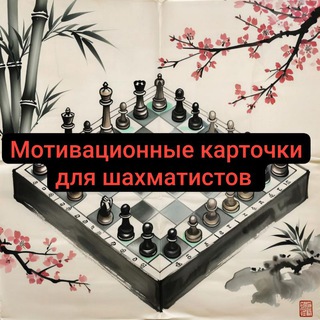 Telegram profile photo for Мотивационные карточки для шахматистов