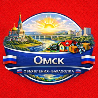 Telegram group profile photo for Омск Объявления Барахолка Чат
