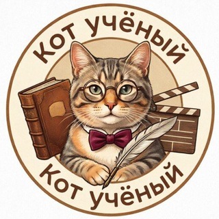 Telegram profile photo for Кот учёный | Цитаты из книг и фильмов 📚