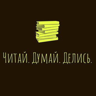 Telegram profile photo for Читай. Думай. Делись.
