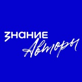 Telegram profile photo for Знание.Авторы