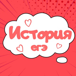 Telegram profile photo for История ЕГЭ подготовка