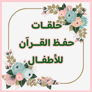 Telegram profile photo for حلقات القرآن المجانية للأطفال| خَير أٌمَّـة