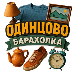 Telegram profile photo for Барахолка Одинцово Трёхгорка Сколково