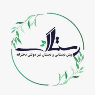 Telegram profile photo for پیش دبستانی و دبستان غیردولتی دخترانه رستاک شهرستان مهاباد