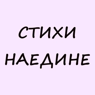 Telegram profile photo for Стихи наедине