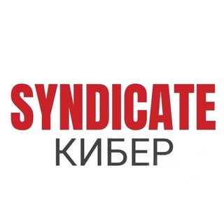 Telegram profile photo for 💢КИБЕР СИНДИКАТ