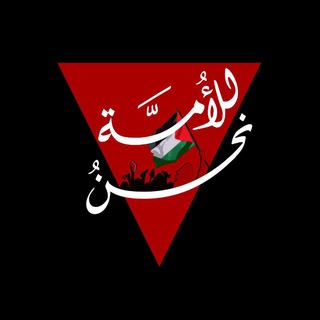 Telegram profile photo for للأُمَّـةِ نَحْــنُ