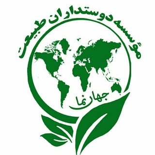 Telegram profile photo for تشکل دوستداران طبیعت جهان نما