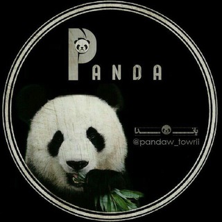 Telegram profile photo for #پــانــ🐼ــدا💎