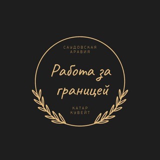 Telegram profile photo for Работа за границей