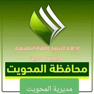 Telegram profile photo for الإعلام التربوي - مديرية المحويت