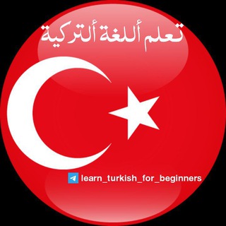 Telegram profile photo for 🇹🇷LEARN TURKİSH 🇹🇷