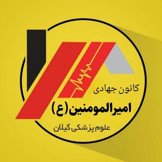 Telegram profile photo for اعضای فعال کانون جهادی
