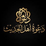 Telegram profile photo for Dawah Ahlul Hadith | دعوة اهل حديث