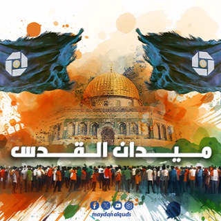 Telegram profile photo for ميدان القدس