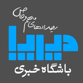 Telegram profile photo for باشگاه خبری دیرپا