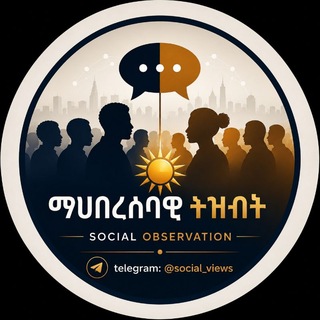 Telegram profile photo for ማህበረሰባዊ ትዝብት - Social Observation